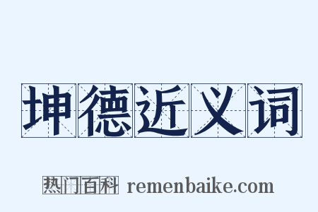 坤德近义词是什么意思的图片